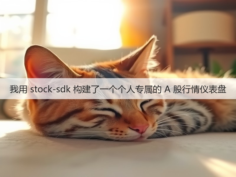 我用 stock-sdk 构建了一个个人专属的 A 股行情仪表盘(图3) 我用 stock-sdk 构建了一个个人专属的 A 股行情仪表盘(图3)