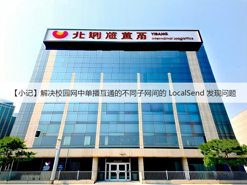 【小记】解决校园网中单播互通的不同子网间的 LocalSend 发现问题(图2)