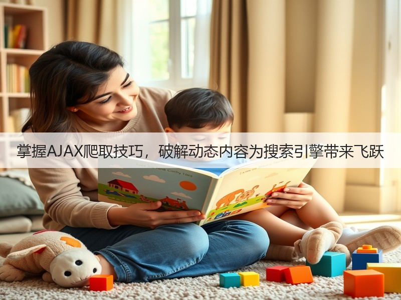 掌握AJAX爬取技巧，破解动态内容为搜索引擎带来飞跃(图3)
