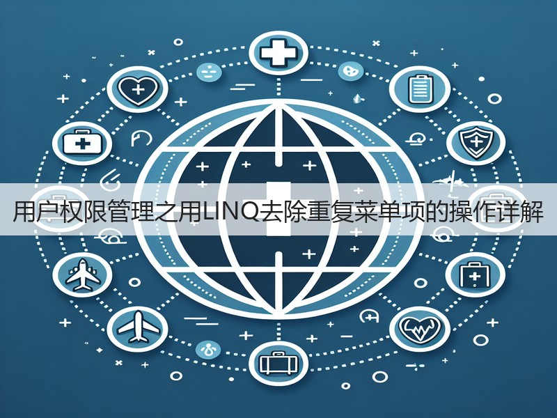 用户权限管理之用LINQ去除重复菜单项的操作详解(图3)