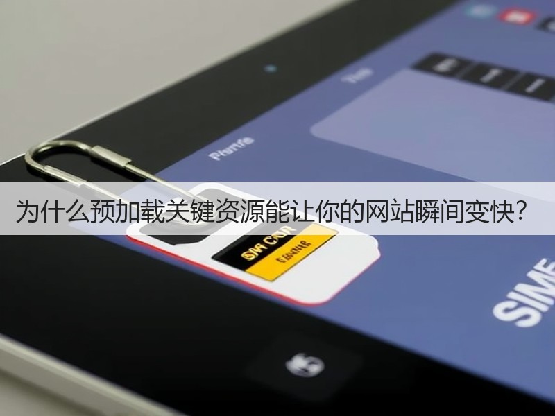 为什么预加载关键资源能让你的网站瞬间变快?(图1) 为什么预加载关键资源能让你的网站瞬间变快?(图1)