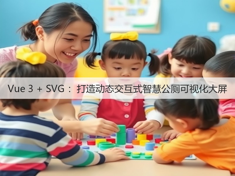 Vue 3 + SVG ：打造动态交互式智慧公厕可视化大屏(图4)