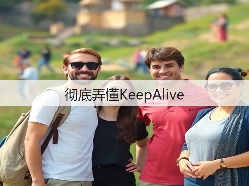 彻底弄懂KeepAlive(图3) 彻底弄懂KeepAlive(图3)