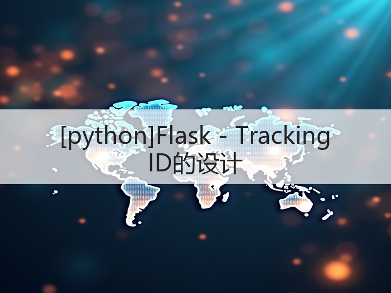 [python]Flask - Tracking ID的设计