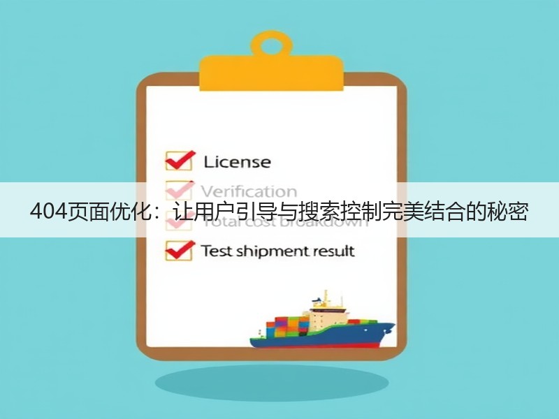 404页面优化：让用户引导与搜索控制完美结合的秘密