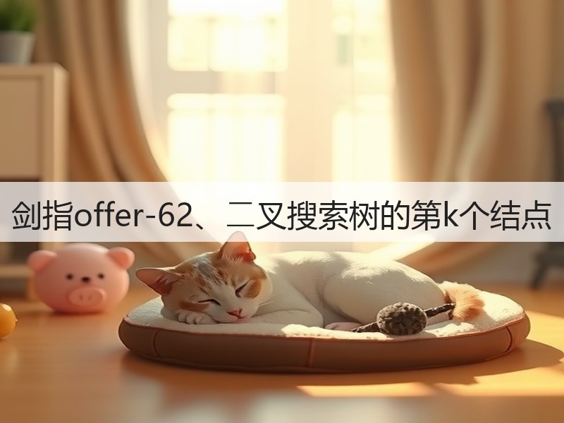 剑指offer-62、⼆叉搜索树的第k个结点(图2)