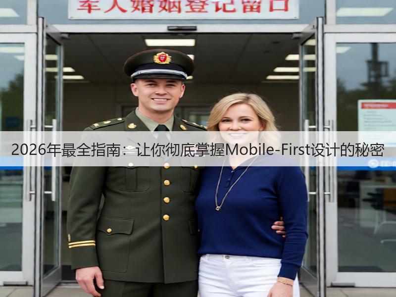 2026年最全指南:让你彻底掌握Mobile-First设计的秘密(图2) 2026年最全指南:让你彻底掌握Mobile-First设计的秘密(图2)