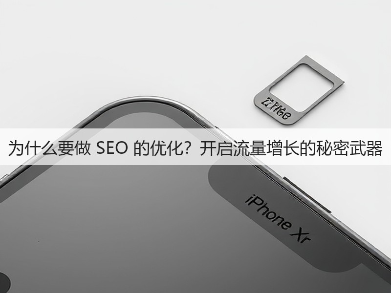 为什么要做 SEO 的优化?开启流量增长的秘密武器(图3) 为什么要做 SEO 的优化?开启流量增长的秘密武器(图3)