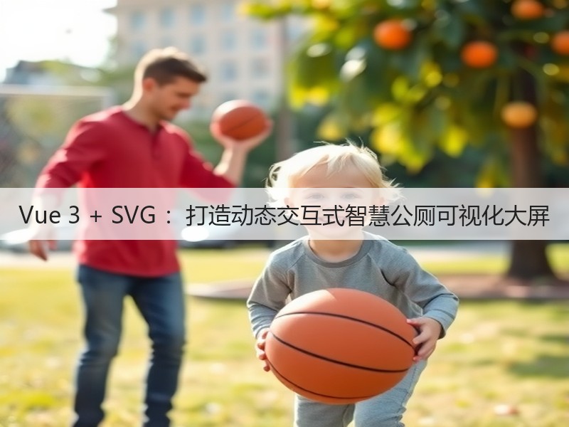 Vue 3 + SVG :打造动态交互式智慧公厕可视化大屏(图4) Vue 3 + SVG :打造动态交互式智慧公厕可视化大屏(图4)