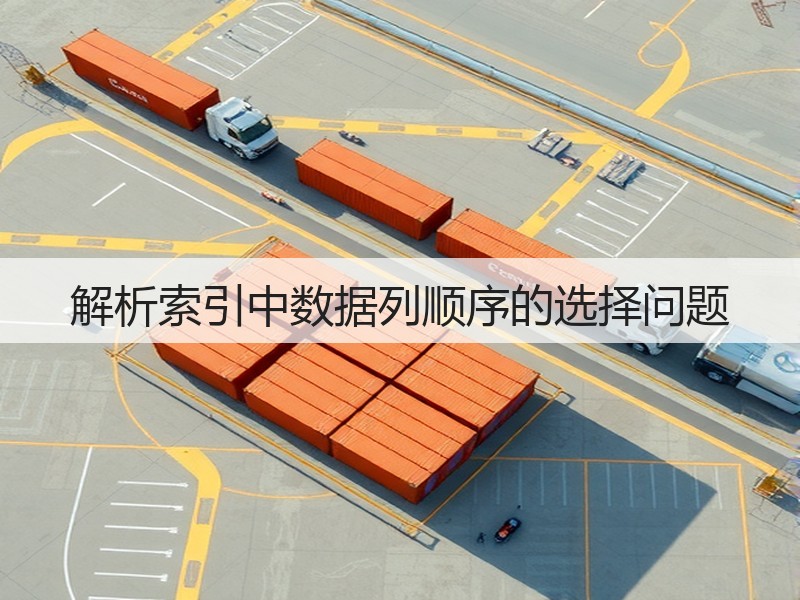 解析索引中数据列顺序的选择问题(图3) 解析索引中数据列顺序的选择问题(图3)