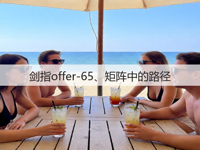 剑指offer-65、矩阵中的路径(图1)