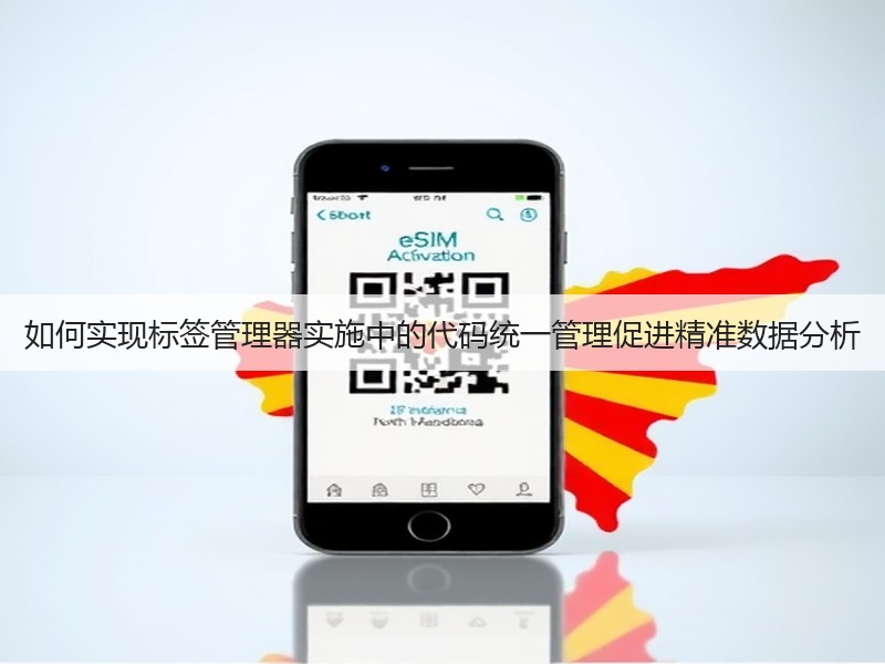 如何实现标签管理器实施中的代码统一管理促进精准数据分析(图2)
