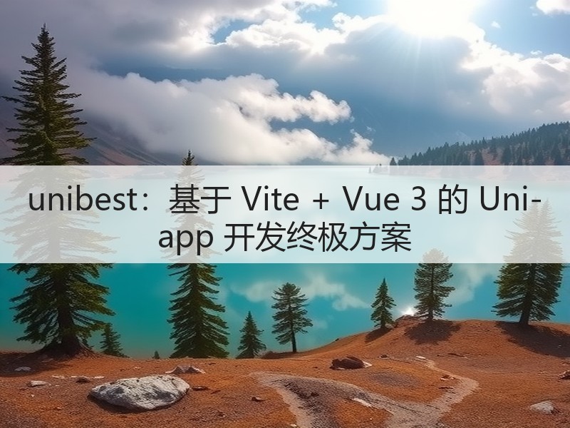 unibest：基于 Vite + Vue 3 的 Uni-app 开发终极方案(图3)