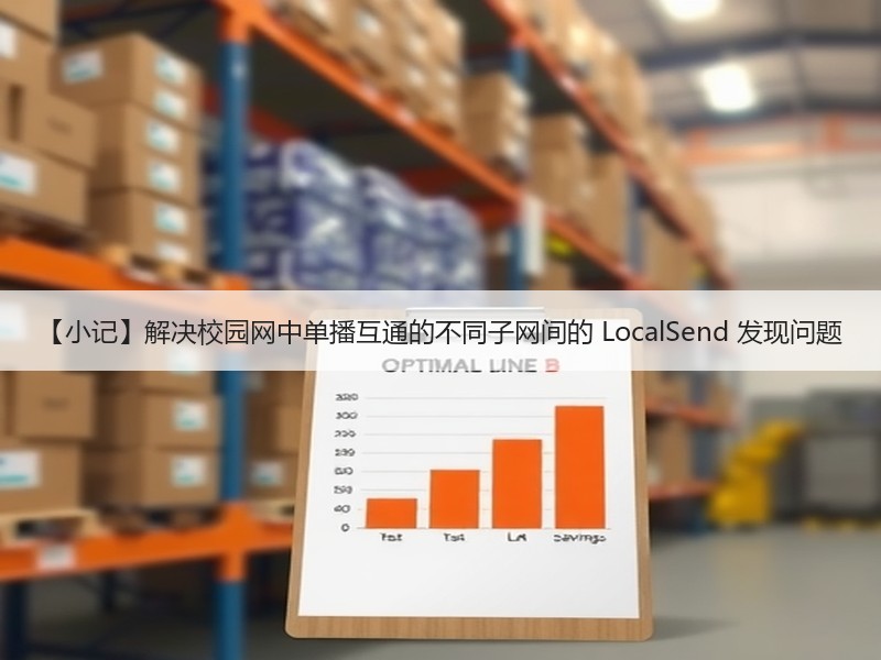 【小记】解决校园网中单播互通的不同子网间的 LocalSend 发现问题