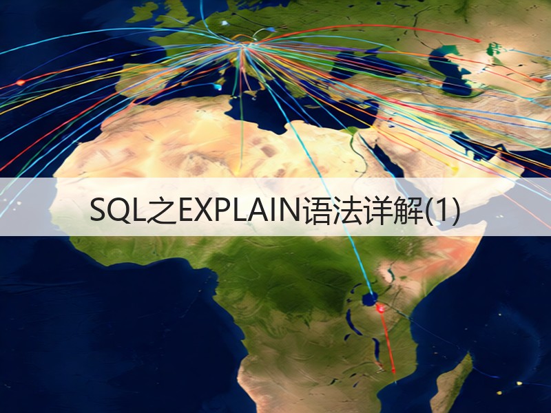 SQL之EXPLAIN语法详解(1)(图3)
