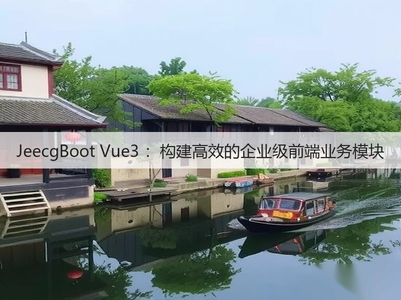 JeecgBoot Vue3 :构建高效的企业级前端业务模块(图3) JeecgBoot Vue3 :构建高效的企业级前端业务模块(图3)