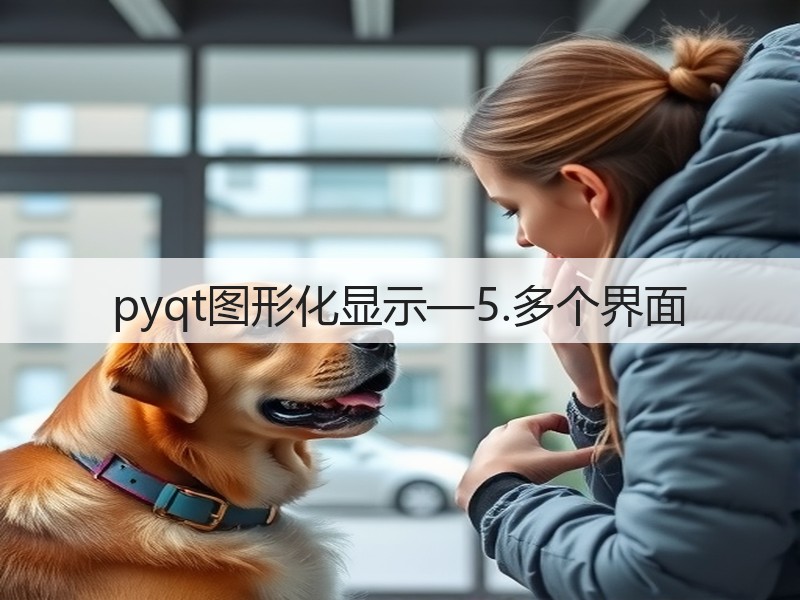 pyqt图形化显示—5.多个界面(图3)