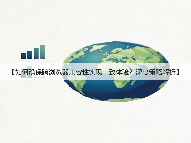 【如何确保跨浏览器兼容性实现一致体验？深度策略解析】(图2)