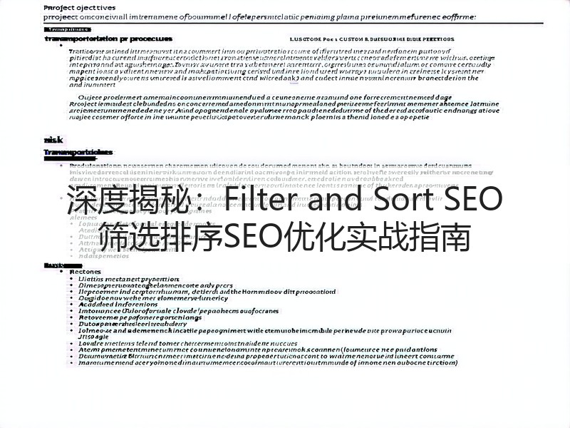 深度揭秘：Filter and Sort SEO 筛选排序SEO优化实战指南(图3)