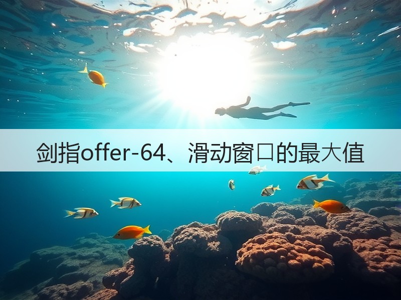 剑指offer-64、滑动窗⼝的最⼤值(图3) 剑指offer-64、滑动窗⼝的最⼤值(图3)