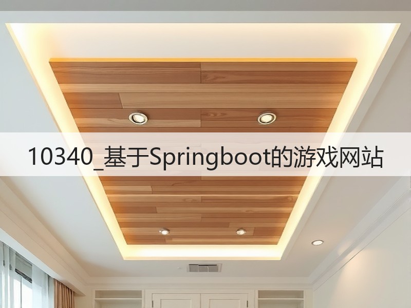 10340_基于Springboot的游戏网站(图2)