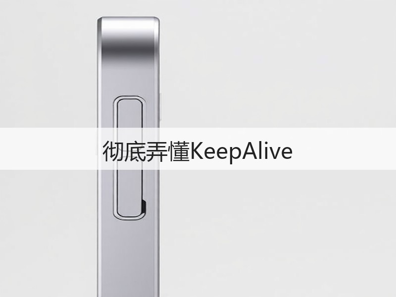 彻底弄懂KeepAlive(图3) 彻底弄懂KeepAlive(图3)