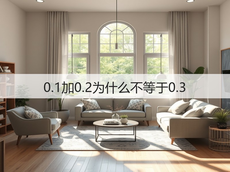 0.1加0.2为什么不等于0.3(图3) 0.1加0.2为什么不等于0.3(图3)