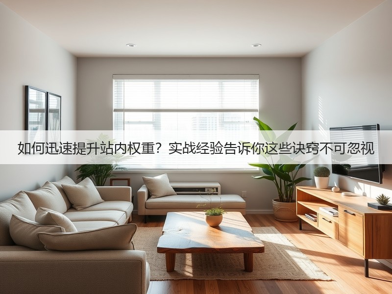 如何迅速提升站内权重？实战经验告诉你这些诀窍不可忽视(图2)
