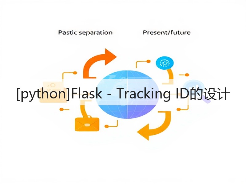 [python]Flask - Tracking ID的设计(图1)