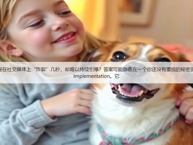 开篇:为什么很多内容在社交媒体上“炸裂”几秒,却难以持续引爆?答案可能隐藏在一个你还没有重视的秘密武器——Open Graph Implementation。它(图3) 开篇:为什么很多内容在社交媒体上“炸裂”几秒,却难以持续引爆?答案可能隐藏在一个你还没有重视的秘密武器——Open Graph Implementation。它(图3)