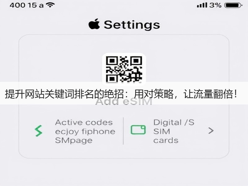 提升网站关键词排名的绝招:用对策略,让流量翻倍!(图3) 提升网站关键词排名的绝招:用对策略,让流量翻倍!(图3)