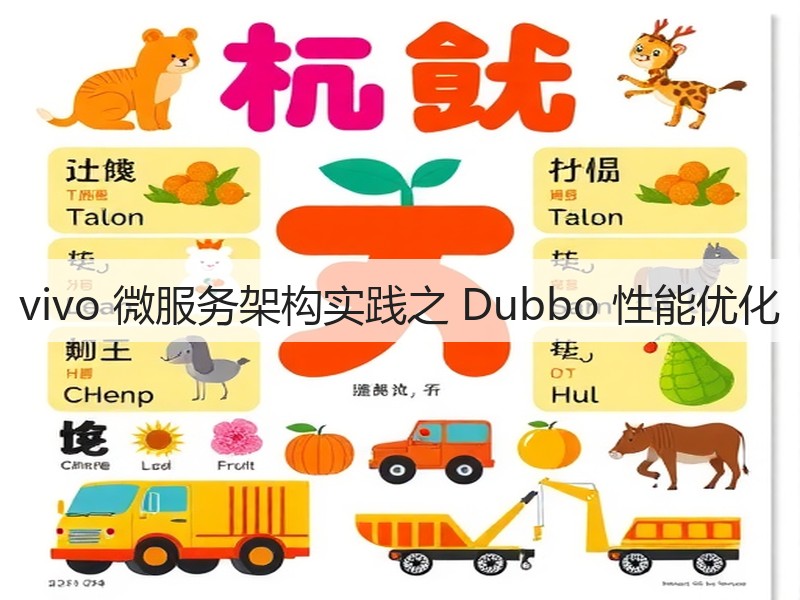 vivo 微服务架构实践之 Dubbo 性能优化(图3)