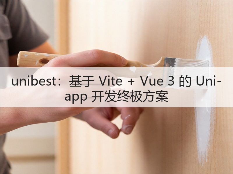 unibest：基于 Vite + Vue 3 的 Uni-app 开发终极方案(图2)