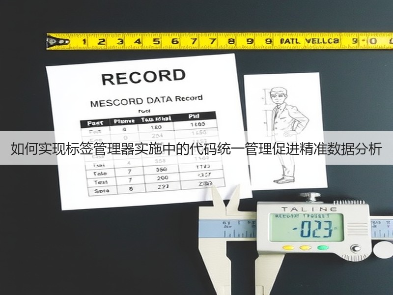 如何实现标签管理器实施中的代码统一管理促进精准数据分析(图1)
