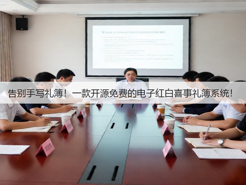 告别手写礼簿！一款开源免费的电子红白喜事礼簿系统！(图1)