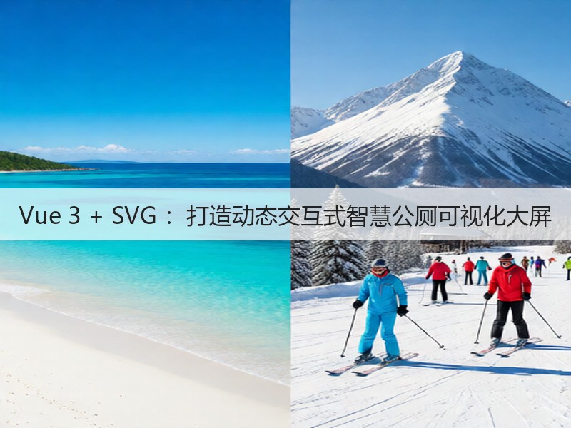 Vue 3 + SVG :打造动态交互式智慧公厕可视化大屏(图3) Vue 3 + SVG :打造动态交互式智慧公厕可视化大屏(图3)