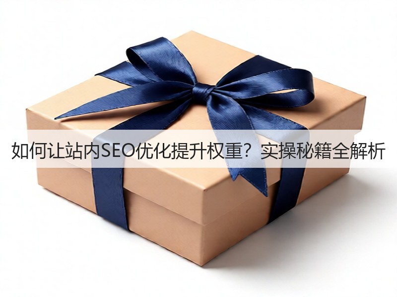 如何让站内SEO优化提升权重?实操秘籍全解析(图2) 如何让站内SEO优化提升权重?实操秘籍全解析(图2)