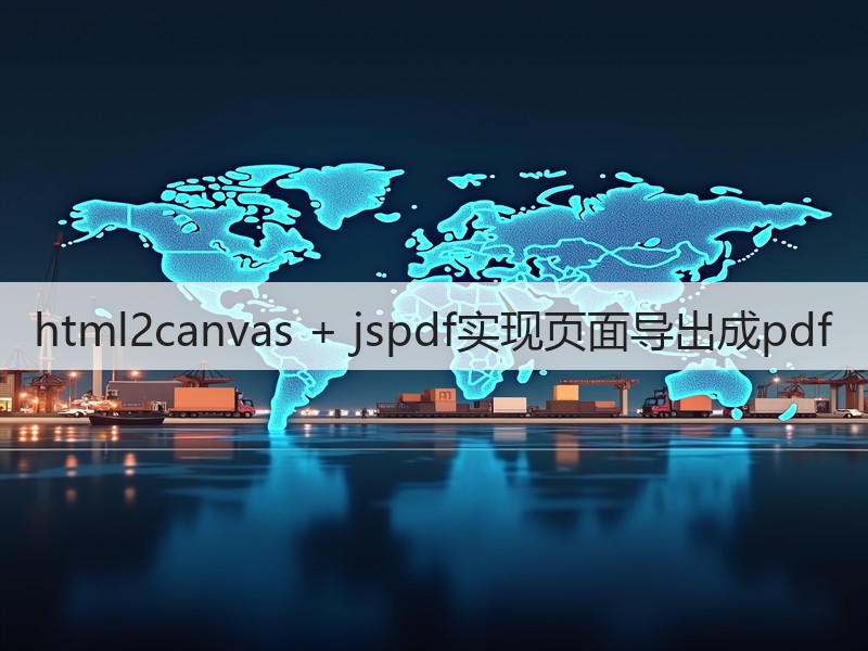 html2canvas + jspdf实现页面导出成pdf(图5) html2canvas + jspdf实现页面导出成pdf(图5)