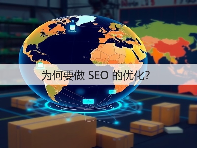 为何要做 SEO 的优化?(图2) 为何要做 SEO 的优化?(图2)