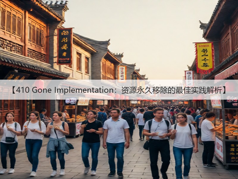【410 Gone Implementation：资源永久移除的最佳实践解析】(图2)