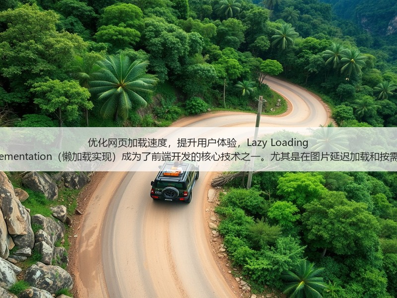优化网页加载速度,提升用户体验,Lazy Loading Implementation(懒加载实现)成为了前端开发的核心技术之一。尤其是在图片延迟加载和按需加载(图3) 优化网页加载速度,提升用户体验,Lazy Loading Implementation(懒加载实现)成为了前端开发的核心技术之一。尤其是在图片延迟加载和按需加载(图3)