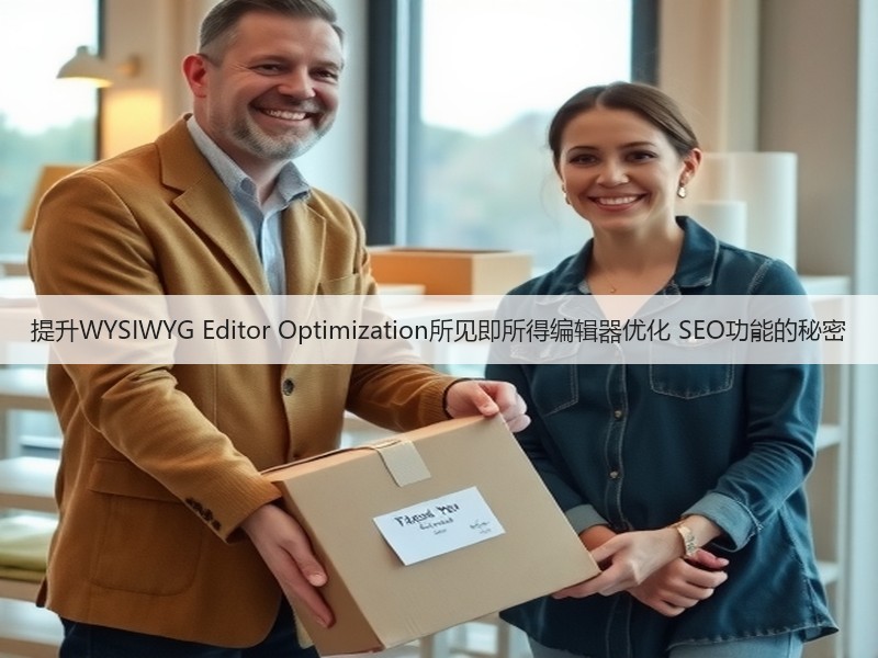 提升WYSIWYG Editor Optimization所见即所得编辑器优化 SEO功能的秘密(图2)