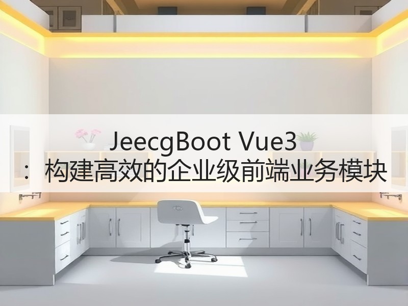 JeecgBoot Vue3 ：构建高效的企业级前端业务模块