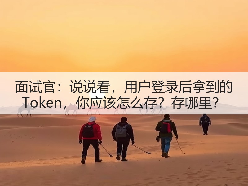 面试官:说说看,用户登录后拿到的 Token,你应该怎么存?存哪里?(图2) 面试官:说说看,用户登录后拿到的 Token,你应该怎么存?存哪里?(图2)