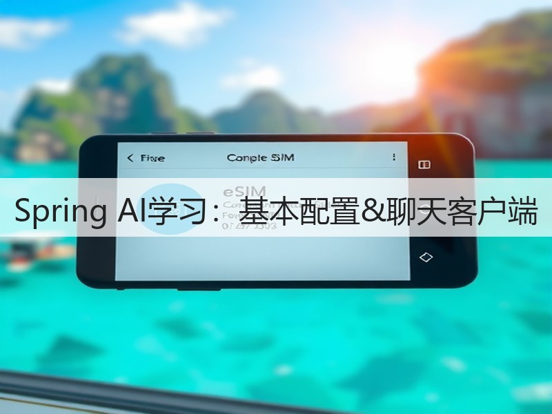 Spring AI学习：基本配置&聊天客户端(图3)