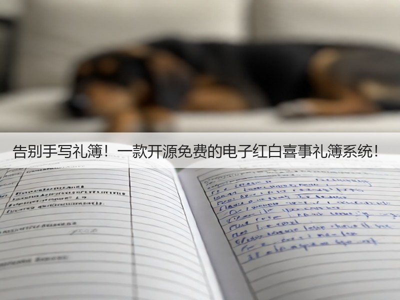 告别手写礼簿!一款开源免费的电子红白喜事礼簿系统!(图3) 告别手写礼簿!一款开源免费的电子红白喜事礼簿系统!(图3)