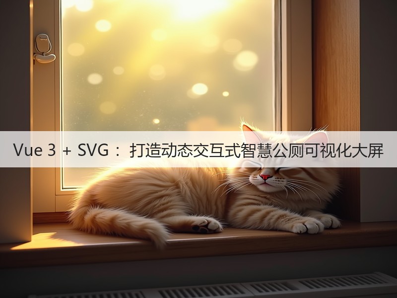 Vue 3 + SVG :打造动态交互式智慧公厕可视化大屏(图5) Vue 3 + SVG :打造动态交互式智慧公厕可视化大屏(图5)