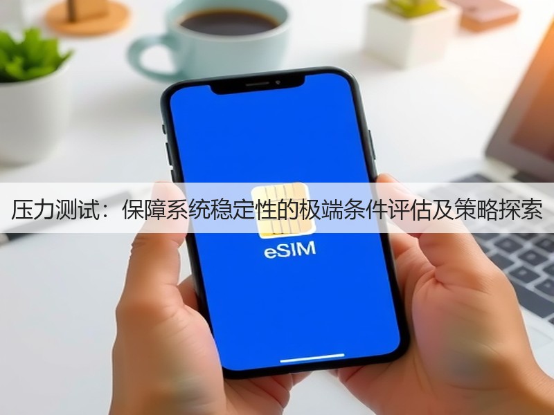 压力测试：保障系统稳定性的极端条件评估及策略探索(图2)