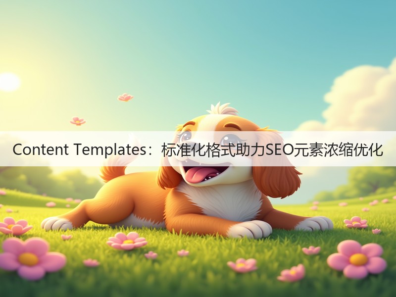 Content Templates：标准化格式助力SEO元素浓缩优化(图3)