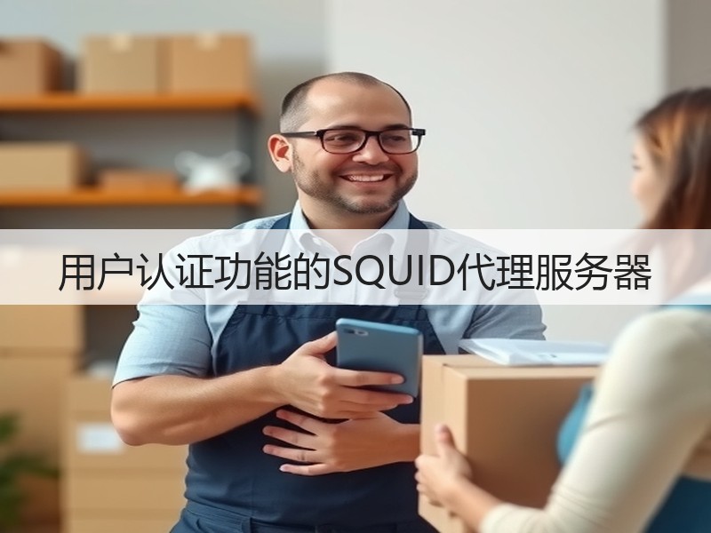 用户认证功能的SQUID代理服务器(图2)